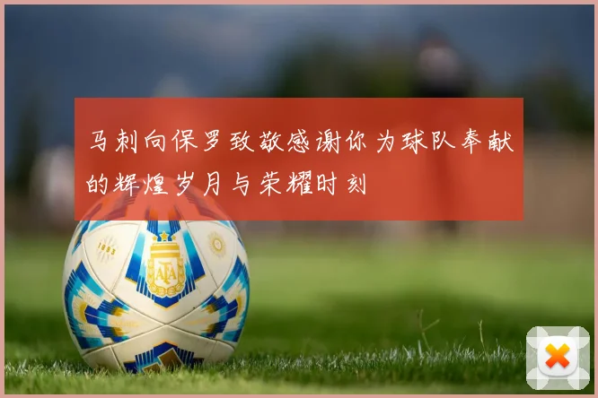 马刺向保罗致敬感谢你为球队奉献的辉煌岁月与荣耀时刻