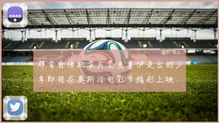 邓肯自传纪录片圣克鲁伊走出的少年即将在奥斯汀电影节精彩上映
