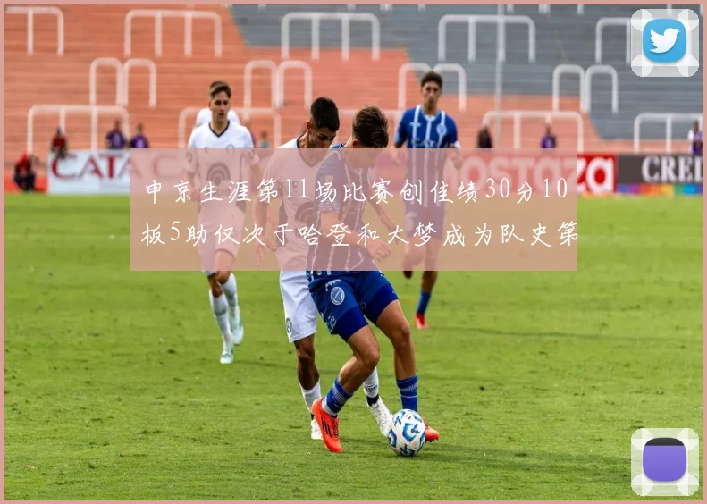 申京生涯第11场比赛创佳绩30分10板5助仅次于哈登和大梦成为队史第三多