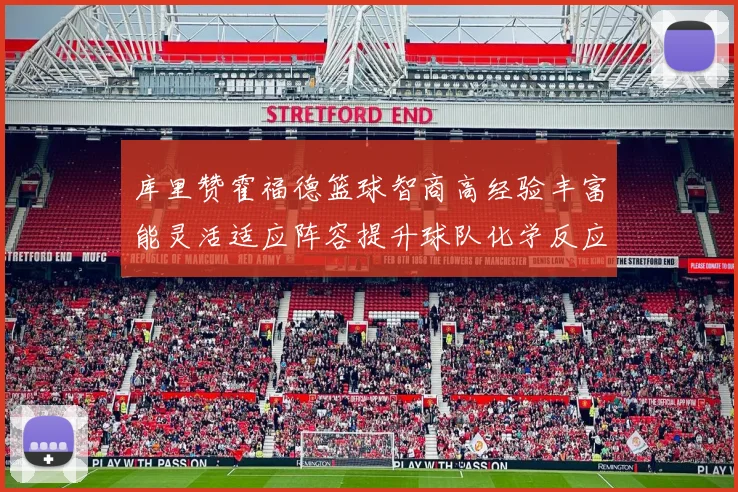 库里赞霍福德篮球智商高经验丰富能灵活适应阵容提升球队化学反应